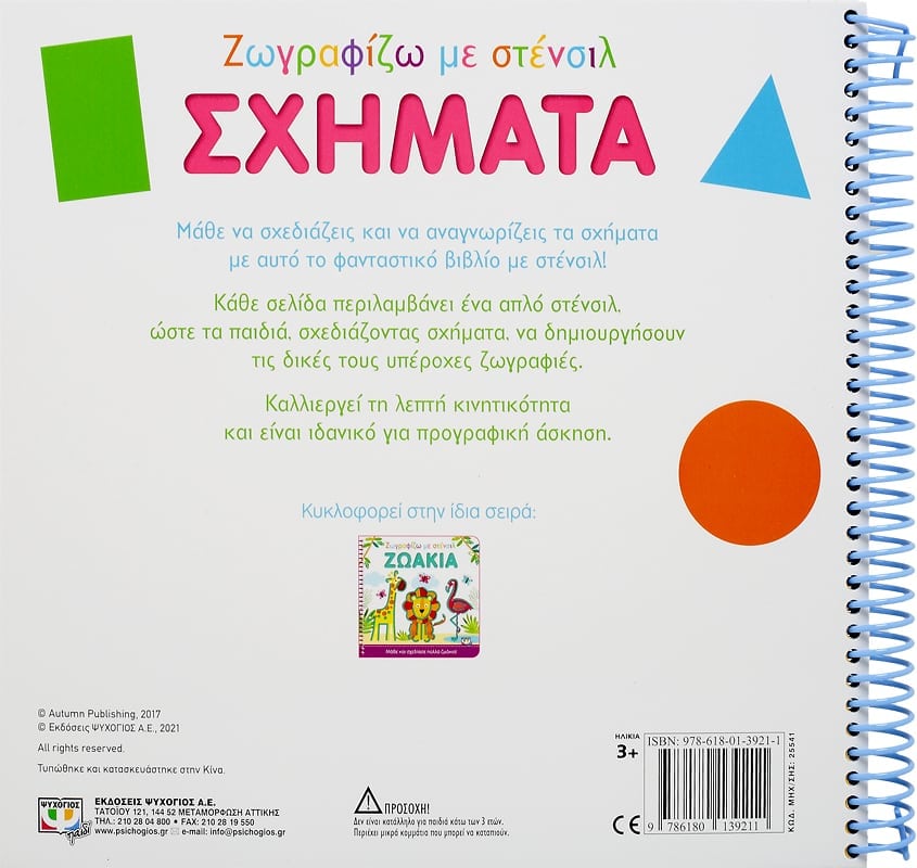 Ζωγραφίζω Με Στενσιλ: Σχήματα