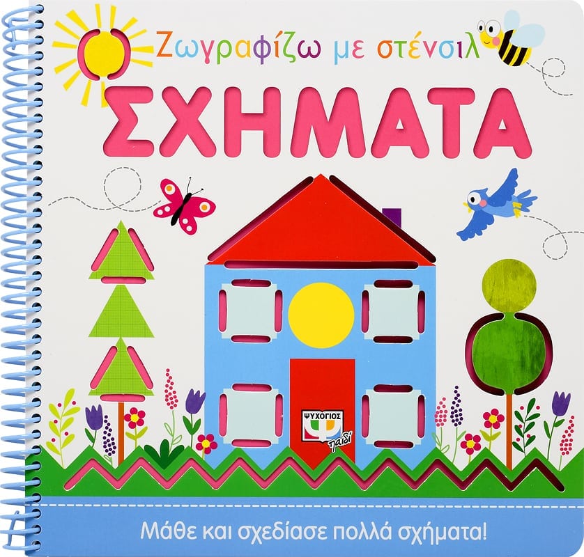 Ζωγραφίζω Με Στενσιλ: Σχήματα